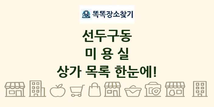 선두구동 미용실 상가 목록 및 정보