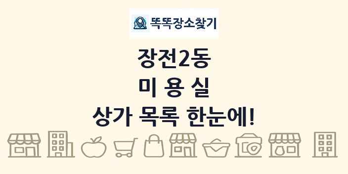 장전2동 미용실 상가 목록 및 정보