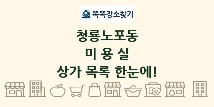 청룡노포동 미용실 상가 목록 및 정보