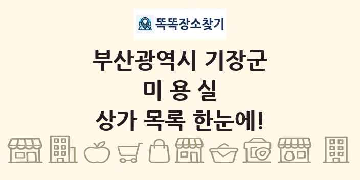 부산광역시 기장군 미용실 상가 목록 및 정보