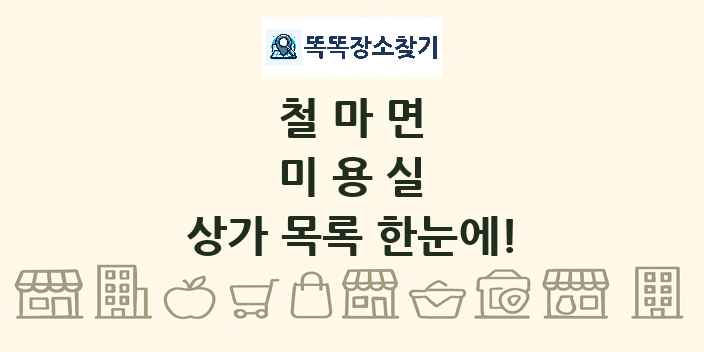 철마면 미용실 상가 목록 및 정보