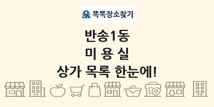 반송1동 미용실 상가 목록 및 정보