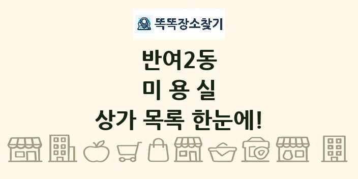 반여2동 미용실 상가 목록 및 정보
