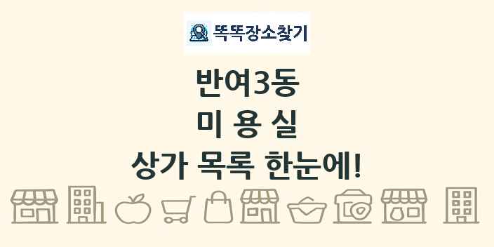 반여3동 미용실 상가 목록 및 정보