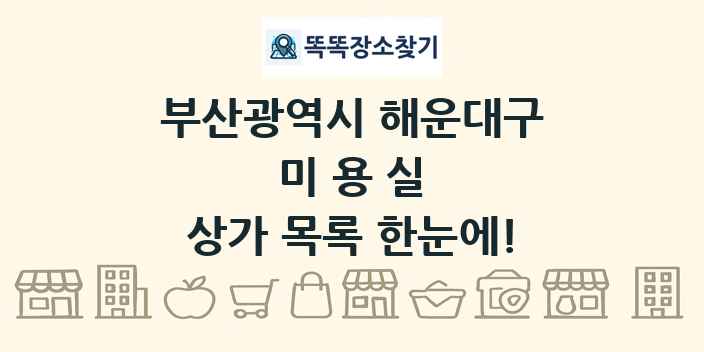부산광역시 해운대구 미용실 상가 목록 및 정보