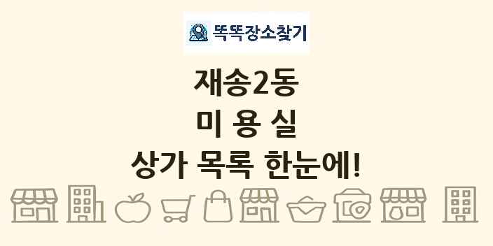 재송2동 미용실 상가 목록 및 정보