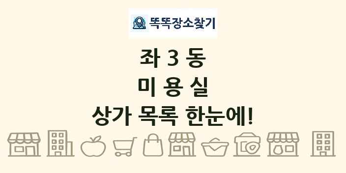 좌3동 미용실 상가 목록 및 정보