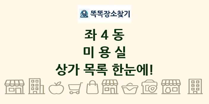 좌4동 미용실 상가 목록 및 정보