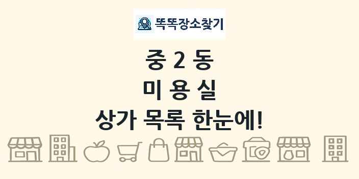 중2동 미용실 상가 목록 및 정보