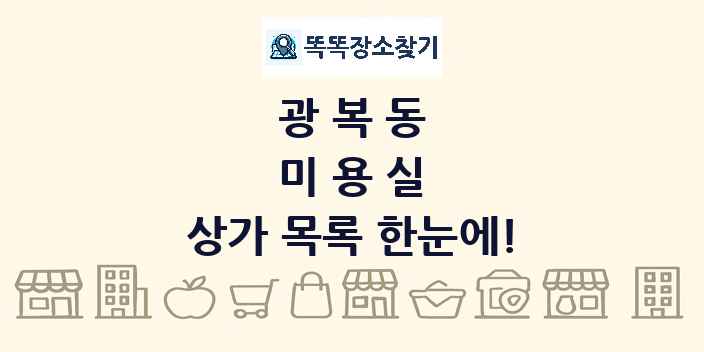 광복동 미용실 상가 목록 및 정보