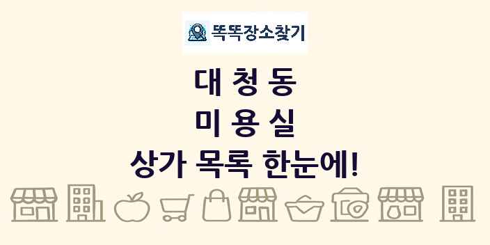 대청동 미용실 상가 목록 및 정보