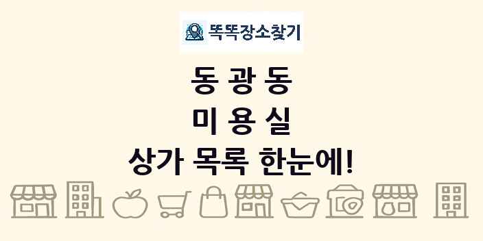 동광동 미용실 상가 목록 및 정보