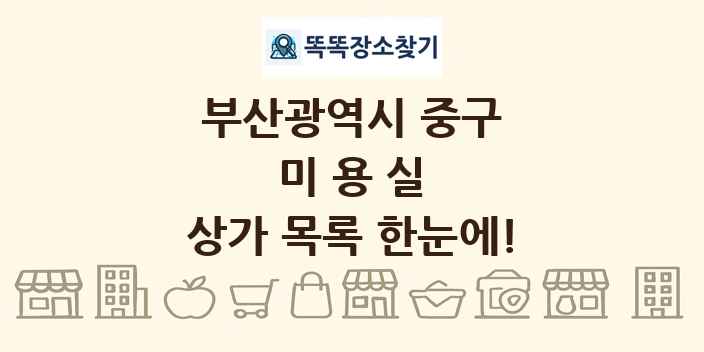 부산광역시 중구 미용실 상가 목록 및 정보