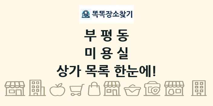 부평동 미용실 상가 목록 및 정보