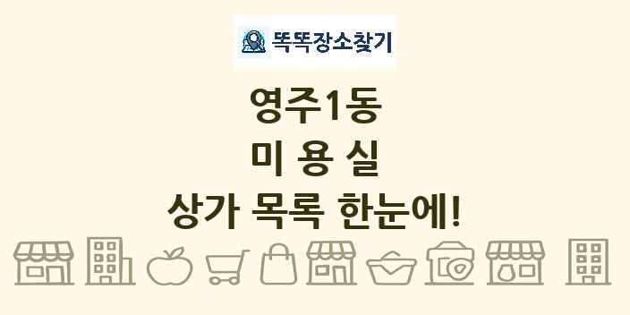영주1동 미용실 상가 목록 및 정보