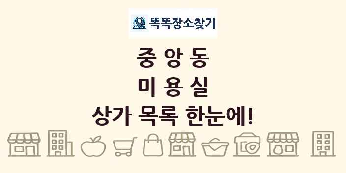 중앙동 미용실 상가 목록 및 정보