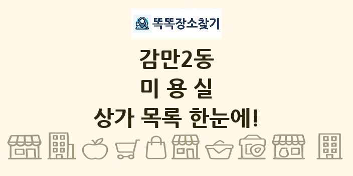 감만2동 미용실 상가 목록 및 정보