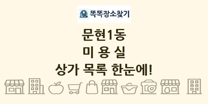 문현1동 미용실 상가 목록 및 정보