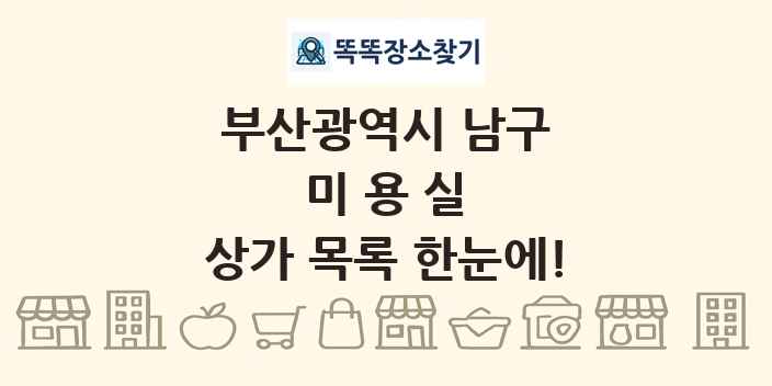 부산광역시 남구 미용실 상가 목록 및 정보