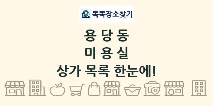 용당동 미용실 상가 목록 및 정보