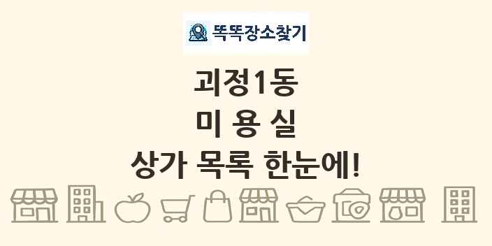 괴정1동 미용실 상가 목록 및 정보
