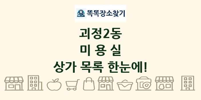 괴정2동 미용실 상가 목록 및 정보