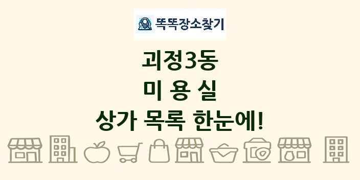 괴정3동 미용실 상가 목록 및 정보