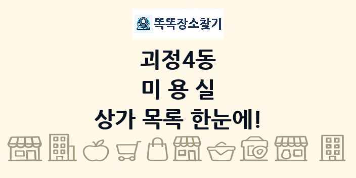 괴정4동 미용실 상가 목록 및 정보