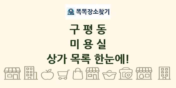 구평동 미용실 상가 목록 및 정보