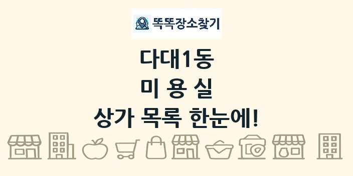 다대1동 미용실 상가 목록 및 정보