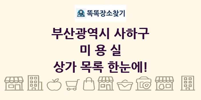 부산광역시 사하구 미용실 상가 목록 및 정보