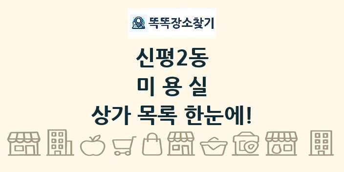 신평2동 미용실 상가 목록 및 정보