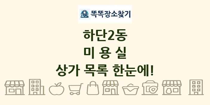 하단2동 미용실 상가 목록 및 정보