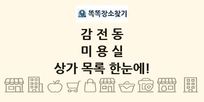 감전동 미용실 상가 목록 및 정보
