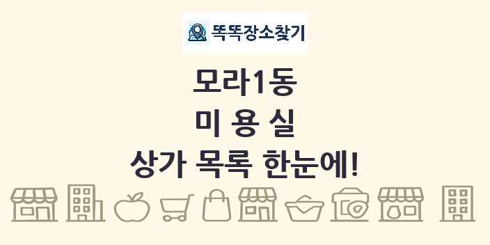 모라1동 미용실 상가 목록 및 정보