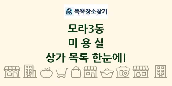 모라3동 미용실 상가 목록 및 정보