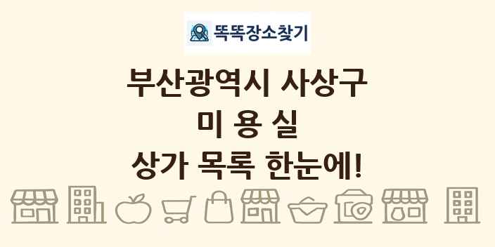 부산광역시 사상구 미용실 상가 목록 및 정보