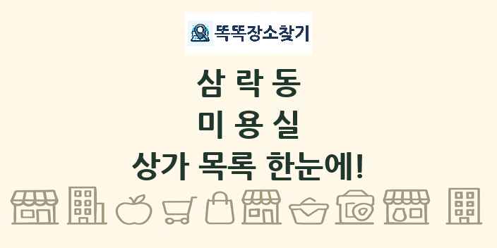 삼락동 미용실 상가 목록 및 정보