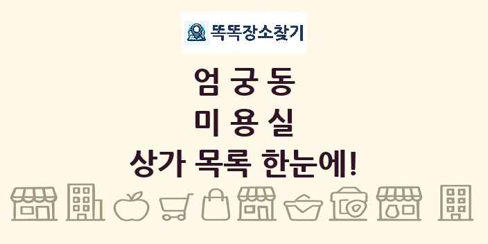 엄궁동 미용실 상가 목록 및 정보