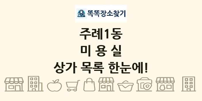 주례1동 미용실 상가 목록 및 정보
