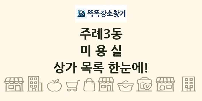 주례3동 미용실 상가 목록 및 정보