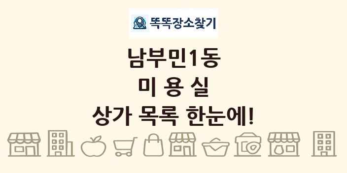 남부민1동 미용실 상가 목록 및 정보