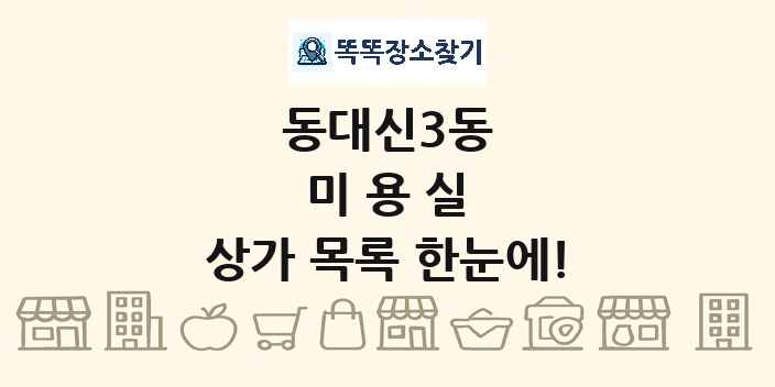 동대신3동 미용실 상가 목록 및 정보