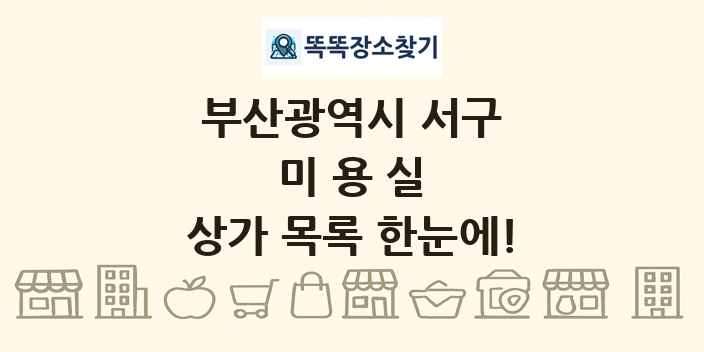 부산광역시 서구 미용실 상가 목록 및 정보