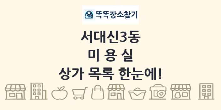 서대신3동 미용실 상가 목록 및 정보