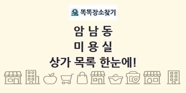 암남동 미용실 상가 목록 및 정보