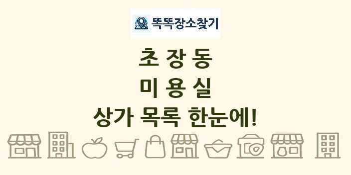 초장동 미용실 상가 목록 및 정보