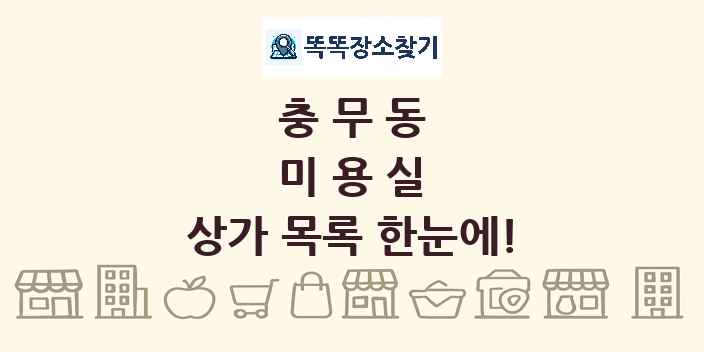 충무동 미용실 상가 목록 및 정보