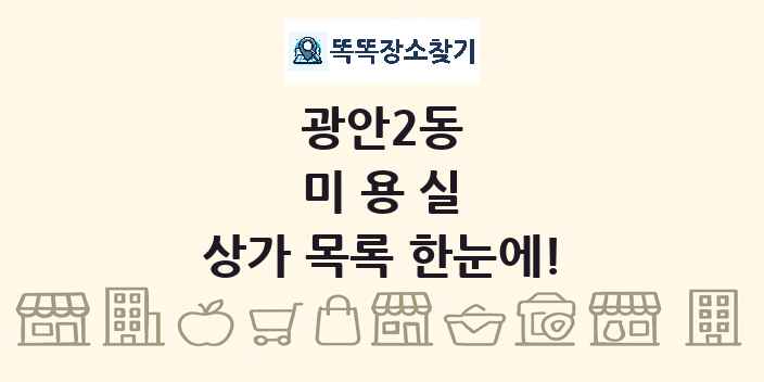 광안2동 미용실 상가 목록 및 정보