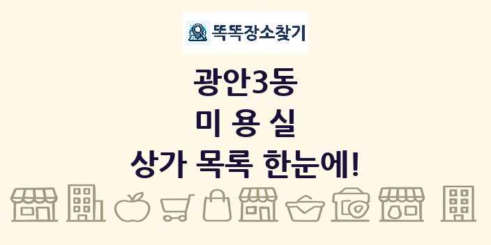 광안3동 미용실 상가 목록 및 정보